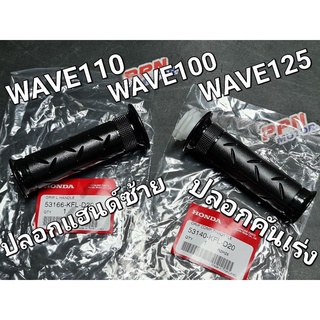 ปลอกคันเร่งทั้งชุด ปลอกแฮนด์ด้านซ้าย WAVE100 WAVE110 WAVE125 WAVE125i ไฟเลี้ยวบังลม 53140-KFL-D20 53166-KFL-D20