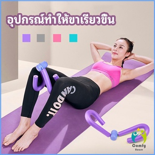 Comfy อุปกรณ์ออกกำลังกาย อุปกรณ์บริหารขา บริหารกล้ามเนื้อขา แขน leg exercise equipment