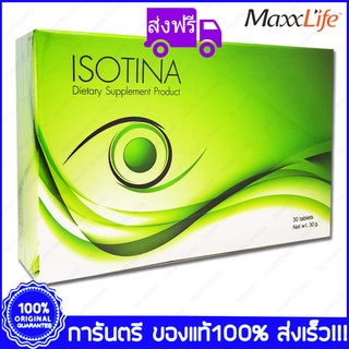 ส่งฟรี Maxxlife Isotina แม๊กซ์ไลฟ์ ไอโซตินา บำรุงตา 30 เม็ด