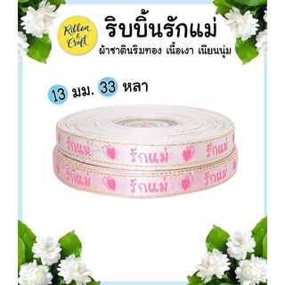 R235108ริบบิ้นผ้าซาตินริมทองลาย รักแม่หัวใจ ขนาด13mm.(33หลา.)