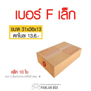 (10 ใบ)กล่อง กล่องไปรษณีย์ เบอร์ F เล็ก (31x36x13cm.) กล่องพัสดุฝาชน กล่องแพ็คของ กล่องกระดาษ