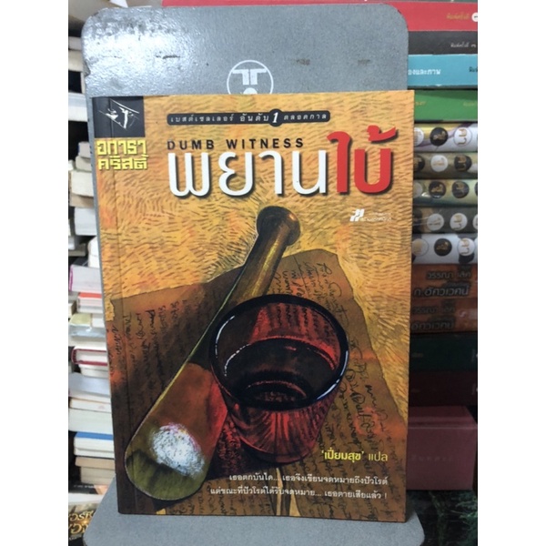 พยานใบ้ : Dumb witness ผู้เขียน อกาทา คริสตี ผู้แปล ประดิษฐ์ เทวา