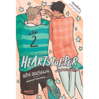 Heartstopper หยุดหัวใจไว้ที่นาย เล่ม 2