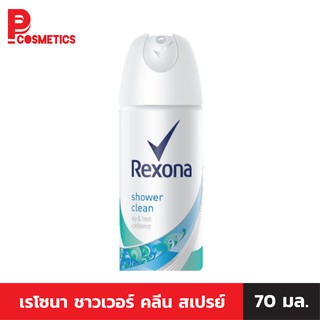 Rexona เรโซนา ชาวเวอร์ คลีน สเปรย์ 70 มล. สดชื่น สดชื่นเหมือนเพิ่งอาบน้ำ แห้งสบาย หอมนาน