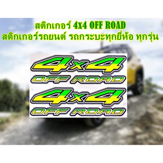 สติกเกอร์ 4x4 OFF ROAD สติกเกอร์รถยนต์ รถกระบะทุกยี่ห้อ ทุกรุ่น ลายสติกเกอร์ติดกระจก บิ๊กไบค์แต่ง ติดข้างรถ จำนวน 1 แผ่น