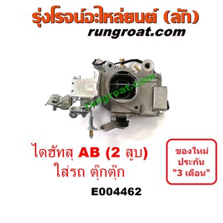 E004462 คาบูไดฮัทสุ 2 สูบ คาบิว คาบูเรเตอร์ คาร์บูเรเตอร์ ไดฮัทสุAB 2 สูบ ใส่รถ คาบูตุ๊กตุ๊ก รถสามล้อ DAIHATSU