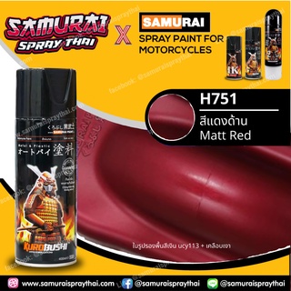 SAMURAI สีสเปรย์ซามูไร รถยามาฮ่า สีแดงด้าน เบอร์ H751 * Matt Red Yamaha สีสเปร์ย- 400ml