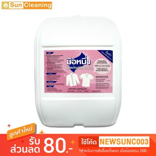 Sun Brand น้ำยาฟอกผ้าขาว ขนาด 20 ลิตร ตรามือหนึ่ง น้ำยาซักผ้าขาวสะอาด Sodium Hypochlorite 6%