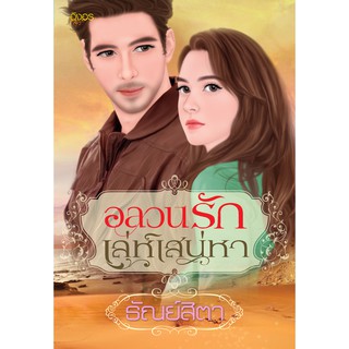 นิยายอิงอร อลวนรักเล่ห์เสน่หา (ธัณย์สิตา) 18+