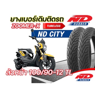 ยางนอก ล้อหน้า ND City 100/90-12 TL ใส่ Honda Zoomer (ทุกปี) ยางผลิตใหม่ ไม่ใช้ยางใน จัดส่งเร็ว