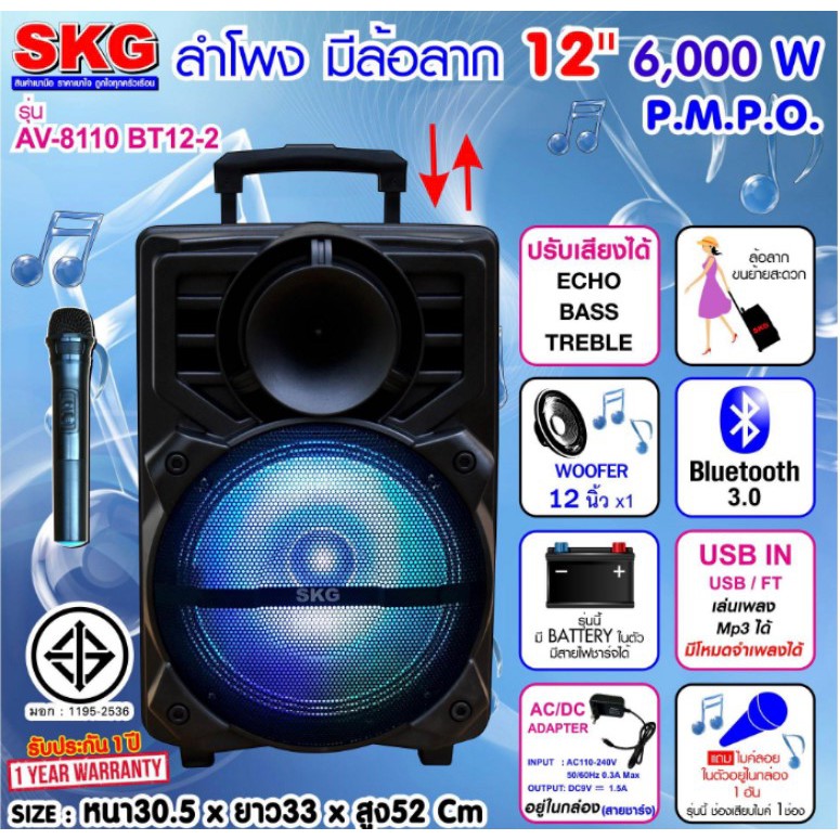 (พร้อมส่ง) SKG ลำโพงตั้งพื้น บลูทูธ 12นิ้ว 6000w pmpo รุ่น AV-8110 BT12-2 แถมไมค์ลอย 1 อัน