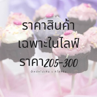 ราคาสินค้าเฉพาะในไลฟ์เท่านั้นของลูกค้าที่น่ารักทุกท่าน❤❤❤205-300