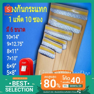 ซองกันกระแทก แพ็ค 10 ใบ ไม่มีพิมพ์จ่าหน้า แอร์บับเบิ้ลกันกระ…