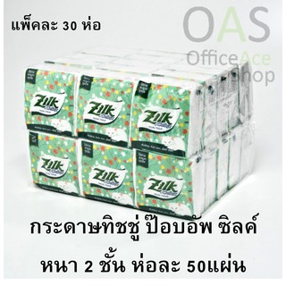 ZILK by Cellox Facial Tissue กระดาษทิชชู่ ป๊อบอัพ ซิลค์ หนา 2 ชั้น ห่อละ 50แผ่น : แพ็คละ 30 ห่อ