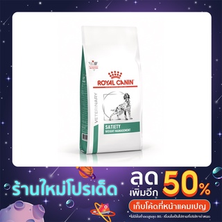 Royal Canin VET Dog Satiety Weight Management อาหารสุนัข โรคอ้วน ควบคุมน้ำหนัก อาหารสุนัขอ้วน