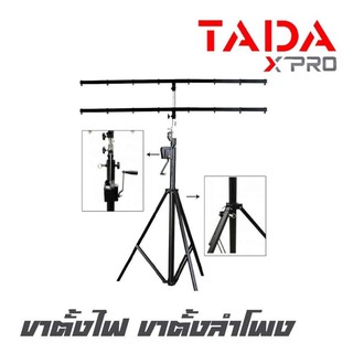 TADA DA-025T ขาตั้งไฟ ขาตั้งลำโพง แบบสามขา ชนิดรอกหมุน พร้อมคาน 2 ชั้น สามารถปรับความสูงได้ 460 ซม. สินค้าใหม่แกะกล่อง