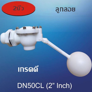 ลูกลอย2นิ้ว DN50CL 2"INCH  ปรับองศาได้ วัสดุPOM ต่อท่อ2นิ้ว รูน้ำออก4cm