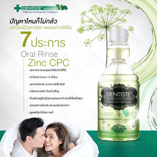 Dentisteoral rinse zn cpc fresh breath เดนทิสเต้ น้ำยาบ้วนปาก สูตร ซิ้งค์ ซีพีซี 200มล ลดแบคทีเรีย ปกป้องยาวนานถึง 12ชม