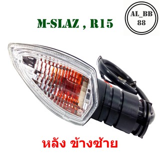 ไฟเลี้ยว M-SLAZ , R15 หลังข้างซ้าย จำนวน 1 ดวง