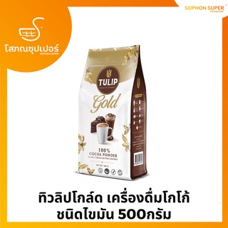 ทิวลิป โกลด์ ผงโกโก้แท้ 100% 500 ก.