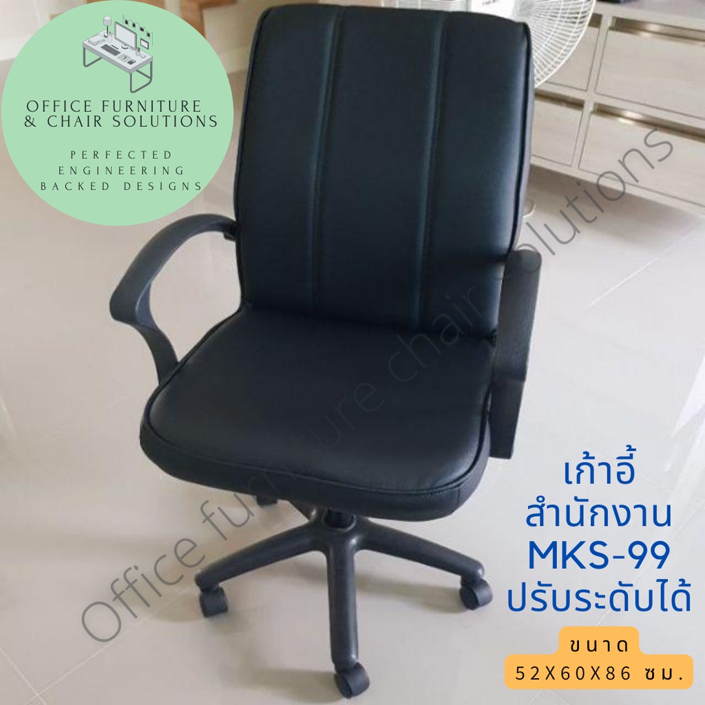 เก้าอี้สำนักงาน ปรับระดับได้ มีสวิงหลัง รุ่น MKS-99 มีโช้ค