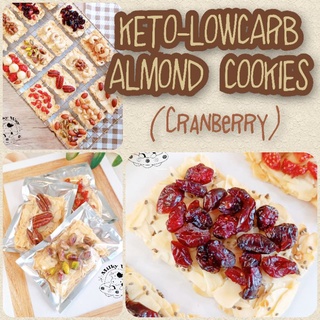 Cranberry Almond Keto Low Carb Cookies ขนมคีโต ขนมคลีน Keto Snacks คุกกี้คีโต คุกกี้ธัญพืชคีโต ไร้แป้ง ไร้น้ำตาล ไร้เนย