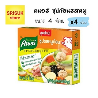 คนอร์ซุปก้อน รสหมู ( Knorr ) ขนาด 4 ก้อน x แพค 4 กล่อง สุดคุ้ม !!