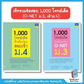 เซ็ทรวมโจทย์เด็ด สอบเข้า ม.4 และ O-NET ม.3