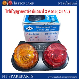 ไฟสต๊อปแลมป์ / ไฟสัญญาณ / ไฟ Stop Lamp /  ไฟสัญญาณสต๊อป2ตอน / ไฟราวข้างรถบรรทุกและรถทั่วไป 24V.