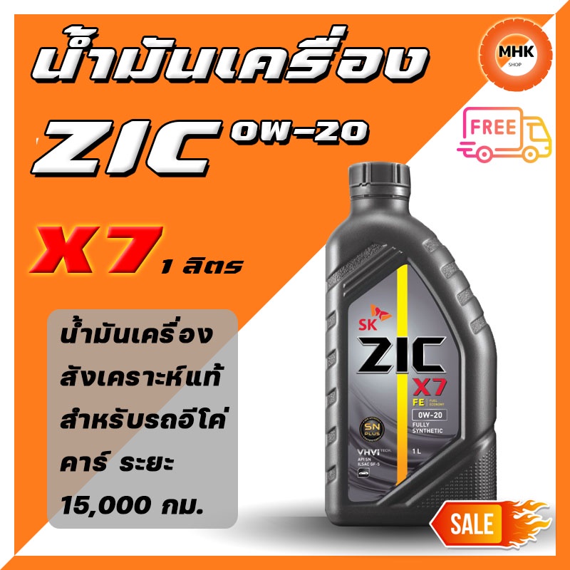 ZIC X7 0W-20 น้ำมันเครื่องสังเคราะห์แท้ 100% สำหรับรถยนต์ อีโคคาร์ (ECO CAR) ในทุกรุ่น ระยะอายุการใช