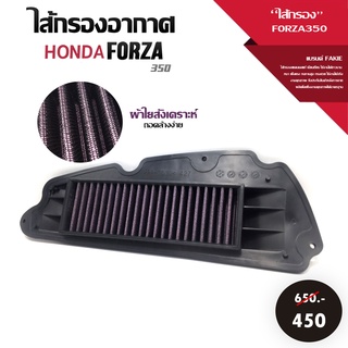 ไส้กรองอากาศ กรองอากาศ HONDA FORZA350  ปี 2021-2022 เนื้อผ้าใยสังเคราะห์ ไส้กรองแต่ง FORZA  ถอดล้างง่าย เก็บปลายทางได้