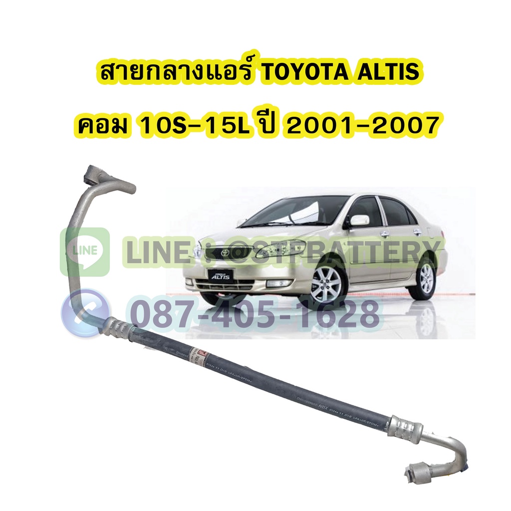 ท่อแอร์/สายกลางแอร์รถยนต์โตโยต้า อัลติส (TOYOTA ALTIS) ปี 2001-2007 คอม 10S15L