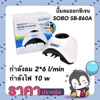 ปั๊มลมออกซิเจน ปั๊มลมเสียงเงียบ SOBO SB-860A กำลังลม 2*6 l/min กำลังไฟ 10 w