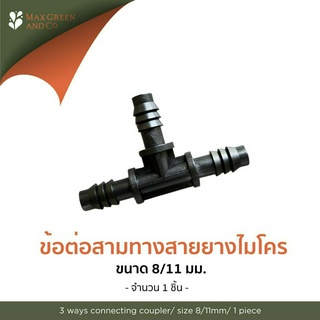 MXG ข้อต่อ 3 ทาง สำหรับไมโครสปริงเกอร์ 8 มม. 1 ชิ้น