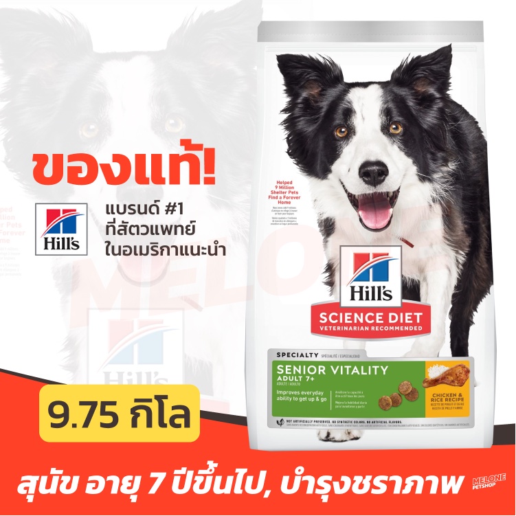 Hill's อาหารสุนัข Science Diet Senior Vitality Adult 7+ อายุ 7 ปีขึ้นไป บำรุงชราภาพ ขนาด 9.75 kg