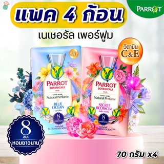 (แพค 4 ก้อน) สบู่นกแก้ว เนเชอรัล เพอร์ฟูม สบู่ก้อน (บลอสซั่ม /บลู โอเชี่ยน) 70 กรัม*4
