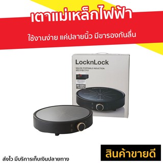 เตาแม่เหล็กไฟฟ้า LocknLock รุ่น FS-IC001-2 Salon Induction - อินดักชั่น เตาไฟฟ้า induction เตาแม่เหล็ก