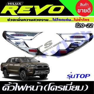 คิ้วไฟหน้า ครอบไฟหน้า ชุบโครเมี่ยม-โลโก้แดง TOYOTA REVO 2020 (รุ่นยกสูง) RI