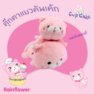 (ลดเพิ่ม 55 บาท โค้ดหน้าร้านลด25 + โค้ด INC5LF5 ลด30)  🐱🍰 แมวคัพเค้ก นาโนกลิ่นสตอเบอรี่ แบรนด์ Rainflower