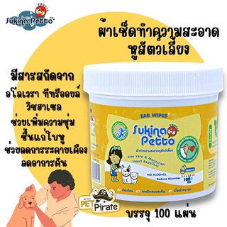 Sukina Petto ผ้าเช็ดทำความสะอาดหูของสัตว์เลี้ยง ลดกลิ่นเหม็น ลดการระคายเคือง บรรจุ 100 แผ่น