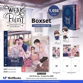 Weak point จุดอ่อนหัวใจนายเย็นชา (Limited Edition Set)จัดส่งเดือนมิถุนายน