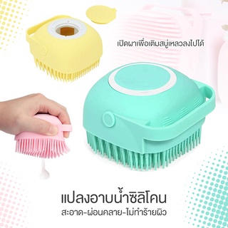 แปรงขัดตัว แปรงอาบน้ำ silicone massage bath brush