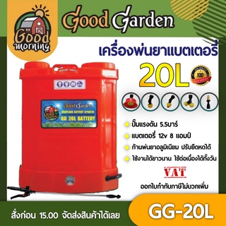 GOODGARDEN 🇹🇭  เครื่องพ่นยา แบตเตอรี่  รุ่น GG-20L 20 ลิตร เครื่องพ่นยาแบตเตอรี่ เครื่องพ่นยา ถังพ่นยา ถังพ่น ถังแบต