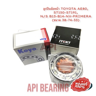 Koyo ลูกปืนล้อหน้า TOYOTA AE80, ST150-ST191, N/S B13-B14-NV-PRIMERA (ขนาด 38-74-33) Japan