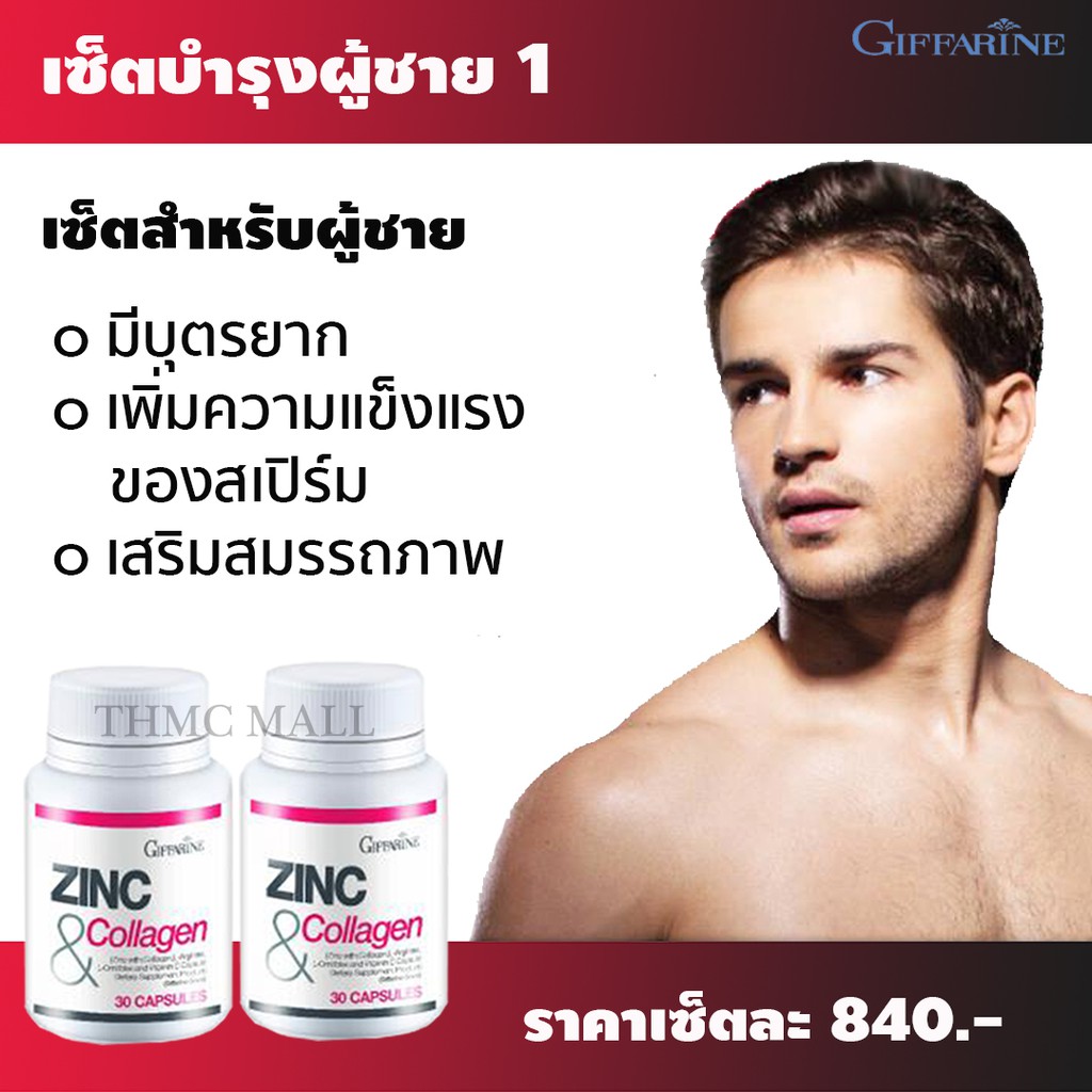 กิฟฟารีน เซ็ตบำรุงผู้ชาย อาหารเสริมผู้ชาย Giffarine Zinc