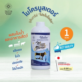 จุลินทรีย์โปรไบโอติกสำหรับสัตว์  ไมโครบูสเตอร์ ตรา โต๊ตโตะ-Organic Totto