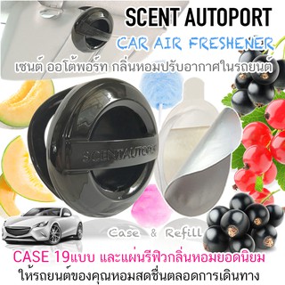 🔥SCENT AUTOPORT น้ำหอมปรับอากาศรถยนต์ ระบบซึมผ่านเยื่อฟิล์ม แยก เคส และ แผ่นรีฟิว