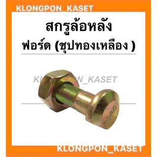 สกรูล้อหลัง รถไถฟอร์ด ( ชุปทองเหลือง ) น็อตล้อหลังฟอร์ด สกรูล้อหลังฟอร์ด น็อตดุมล้อหลังรถไถ สกรูดุมล้อหลังรถไถฟอร์ด รถไถ