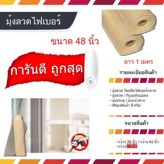 มุ้งลวดไฟเบอร์กลาส ขนาด 48 นิ้ว ขายขั้นต่ำ 1 เมตร สีครีม กันยุ่ง - แมลง