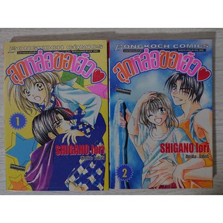 การ์ตูน สุดหล่อขอเฮ้ว เล่ม 1-2 (ยังไม่จบ) โดย Shigano Iori